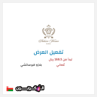 كود كوبون خصم بلازو فيرساتشي عروض العطلات