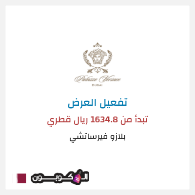 كود كوبون خصم بلازو فيرساتشي عروض العطلات