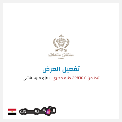 نصيحة بلازو فيرساتشي