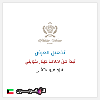 نصيحة بلازو فيرساتشي