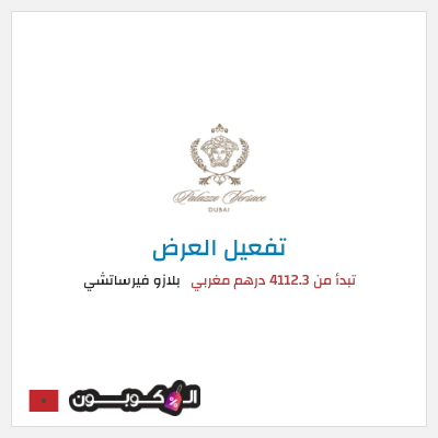 نصيحة بلازو فيرساتشي