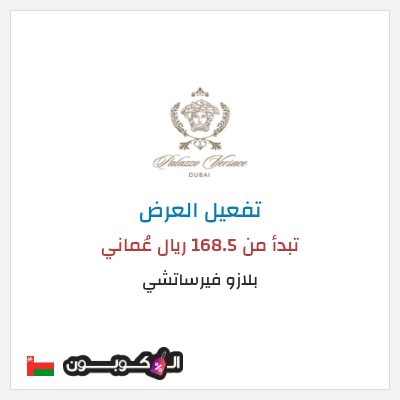 نصيحة بلازو فيرساتشي