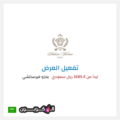نصيحة بلازو فيرساتشي