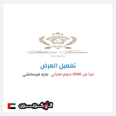 عرض خاص بلازو فيرساتشي تبدأ من 1000 درهم اماراتي