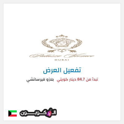 عرض خاص بلازو فيرساتشي تبدأ من 84.7 دينار كويتي