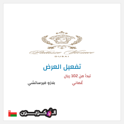 عرض خاص بلازو فيرساتشي تبدأ من 102 ريال عُماني