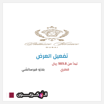 عرض خاص بلازو فيرساتشي تبدأ من 989.8 ريال قطري