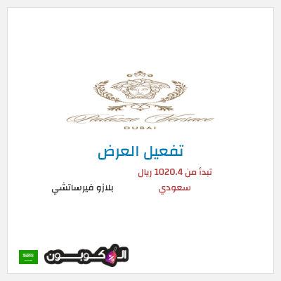 عرض خاص بلازو فيرساتشي تبدأ من 1020.4 ريال سعودي