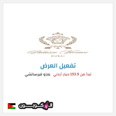 عرض خاص بلازو فيرساتشي تبدأ من 193.9 دينار أردني