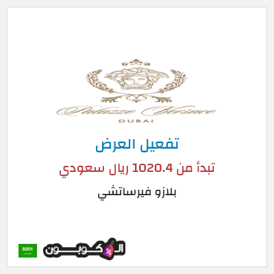 عرض خاص بلازو فيرساتشي تبدأ من 1020.4 ريال سعودي