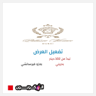 عرض خاص بلازو فيرساتشي تبدأ من 102 دينار بحريني