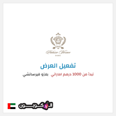 عرض خاص بلازو فيرساتشي تبدأ من 1000 درهم اماراتي