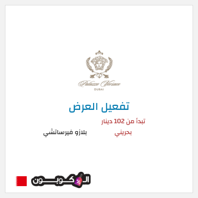 عرض خاص بلازو فيرساتشي تبدأ من 102 دينار بحريني
