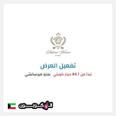 عرض خاص بلازو فيرساتشي تبدأ من 84.7 دينار كويتي