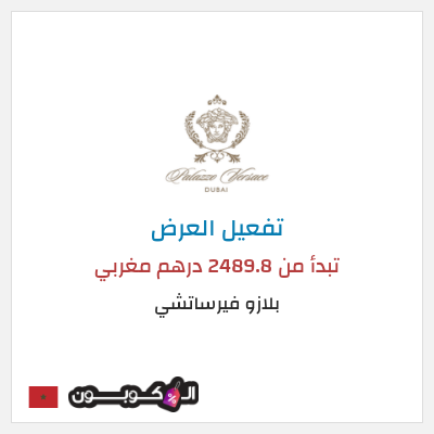 عرض خاص بلازو فيرساتشي تبدأ من 2489.8 درهم مغربي