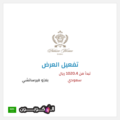 عرض خاص بلازو فيرساتشي تبدأ من 1020.4 ريال سعودي