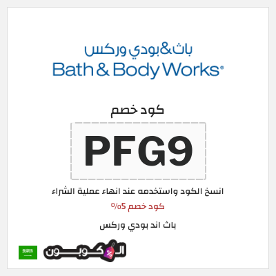 كوبون خصم باث اند بودي وركس (PFG9) كود خصم 5%