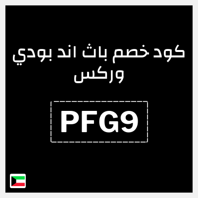 كوبون خصم باث اند بودي وركس (PFG9) تخفيضات حتى 50% + كوبون إضافي