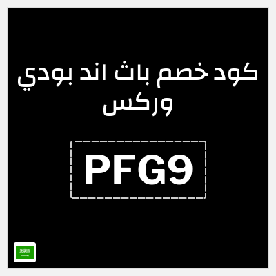 كوبون خصم باث اند بودي وركس (PFG9) تخفيضات حتى 50% + كوبون إضافي
