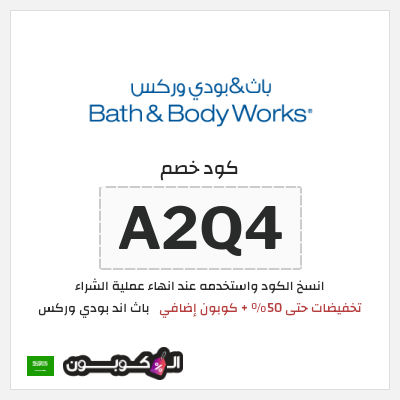 كوبون خصم باث اند بودي وركس (A2Q4) تخفيضات حتى 50% + كوبون إضافي