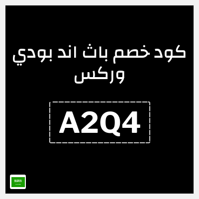 كوبون خصم باث اند بودي وركس (A2Q4) تخفيضات حتى 50% + كوبون إضافي