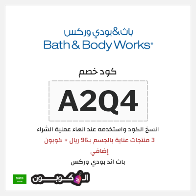 كوبون خصم باث اند بودي وركس (PFG9) 3 منتجات عناية بالجسم بـ96 ريال + كوبون إضافي