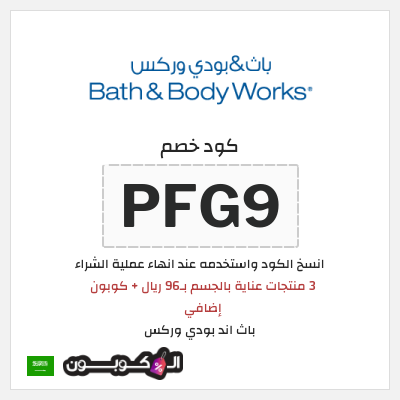 كوبون خصم باث اند بودي وركس (PFG9) 3 منتجات عناية بالجسم بـ96 ريال + كوبون إضافي