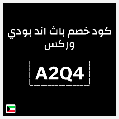 كوبون خصم باث اند بودي وركس (A2Q4) منتجات تبدأ من 1.25 دينار كويتي + كوبون إضافي