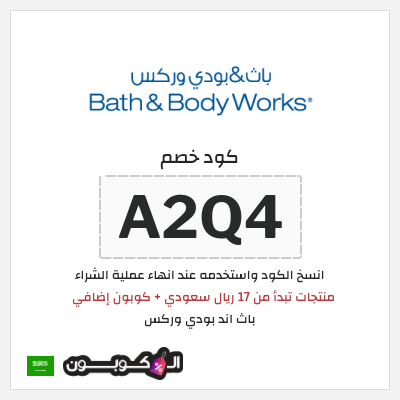 كوبون خصم باث اند بودي وركس (PFG9) منتجات تبدأ من 17 ريال سعودي + كوبون إضافي