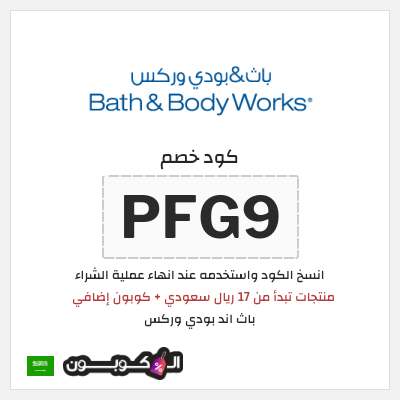 كوبون خصم باث اند بودي وركس (PFG9) منتجات تبدأ من 17 ريال سعودي + كوبون إضافي