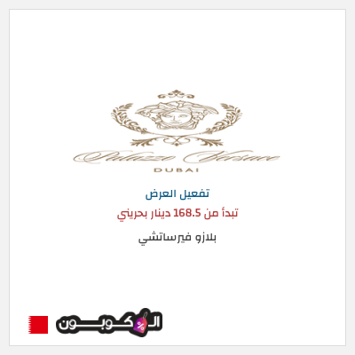 عرض خاص بلازو فيرساتشي تبدأ من 168.5 دينار بحريني