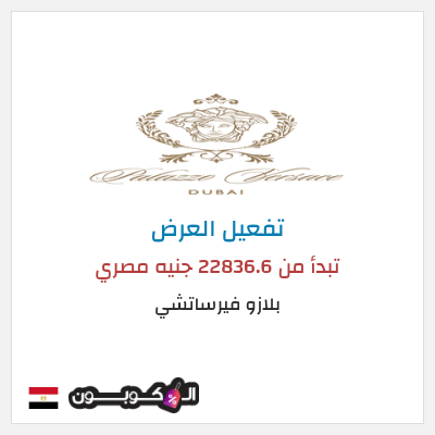 عرض خاص بلازو فيرساتشي تبدأ من 22836.6 جنيه مصري