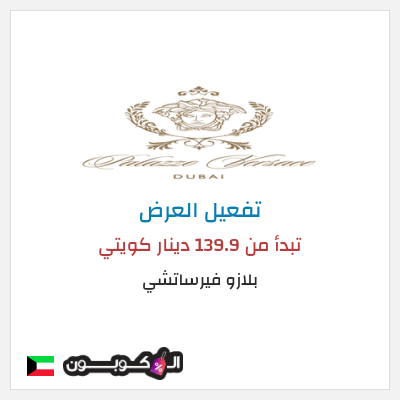 عرض خاص بلازو فيرساتشي تبدأ من 139.9 دينار كويتي