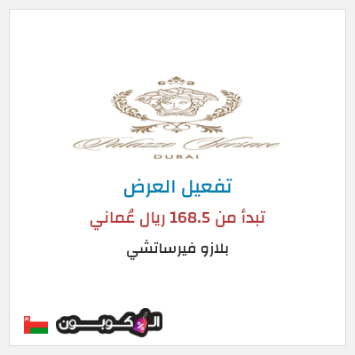 عرض خاص بلازو فيرساتشي تبدأ من 168.5 ريال عُماني
