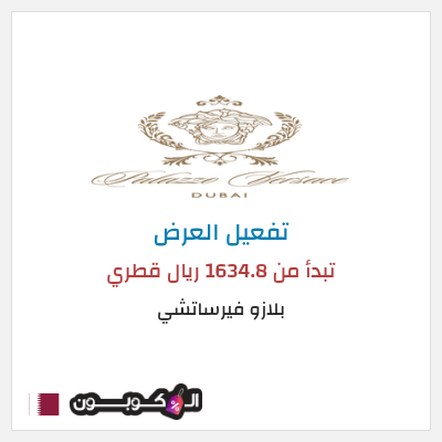 عرض خاص بلازو فيرساتشي تبدأ من 1634.8 ريال قطري