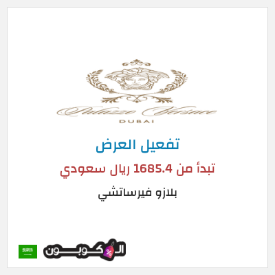 عرض خاص بلازو فيرساتشي تبدأ من 1685.4 ريال سعودي