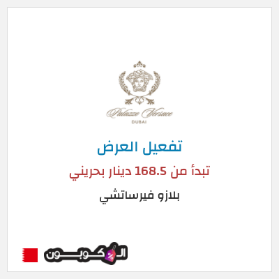 عرض خاص بلازو فيرساتشي تبدأ من 168.5 دينار بحريني