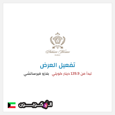 عرض خاص بلازو فيرساتشي تبدأ من 139.9 دينار كويتي