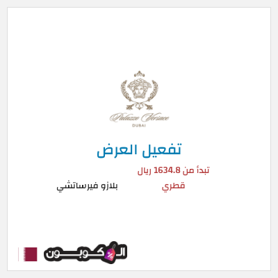 عرض خاص بلازو فيرساتشي تبدأ من 1634.8 ريال قطري