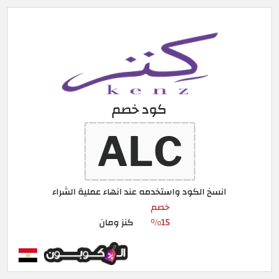 كود كوبون خصم كنز ومان خصم 15%