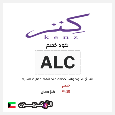 كود كوبون خصم كنز ومان خصم 15%