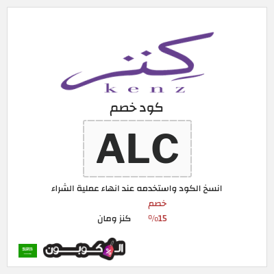كود كوبون خصم كنز ومان خصم 15%