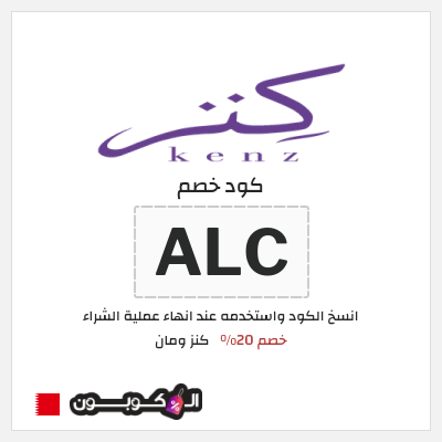 كود كوبون خصم كنز ومان خصم 20%