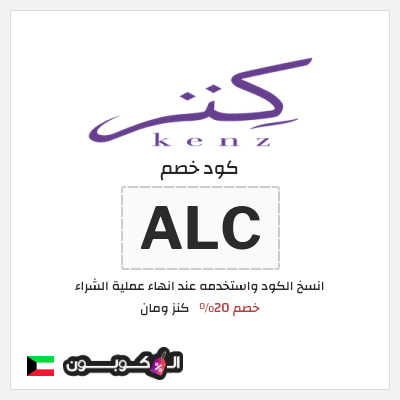 كود كوبون خصم كنز ومان خصم 20%