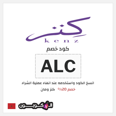 كود كوبون خصم كنز ومان خصم 20%