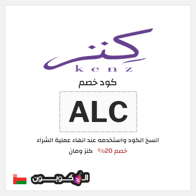 كود كوبون خصم كنز ومان خصم 20%