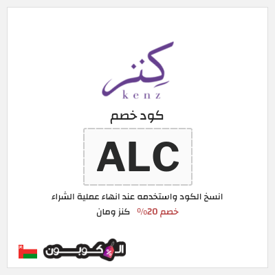 كود كوبون خصم كنز ومان خصم 20%