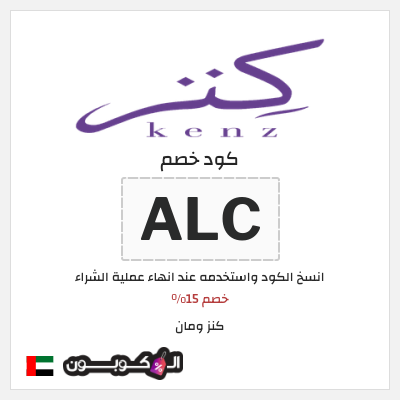 كوبون خصم كنز ومان (ALC) خصم 15%