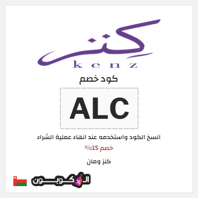 كوبون خصم كنز ومان (ALC) خصم 15%