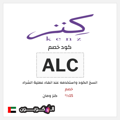 كوبون خصم كنز ومان (ALC) خصم 15%